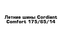 Летние шины Cordiant Comfort 175/65/14